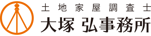 土地家屋調査士 大塚弘事務所 - 不動産登記、測量・調査